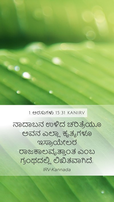 1 ಅರಸುಗಳು 15:31 KANIRV Bible Verse Image