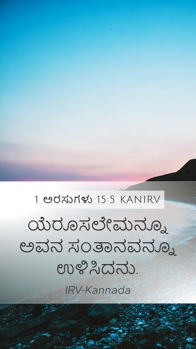 1 ಅರಸುಗಳು 15:5 KANIRV Bible Verse Image