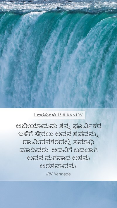 1 ಅರಸುಗಳು 15:8 KANIRV Bible Verse Image