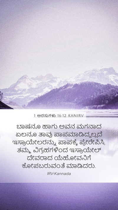 1 ಅರಸುಗಳು 16:12 KANIRV Bible Verse Image