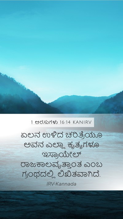 1 ಅರಸುಗಳು 16:14 KANIRV Bible Verse Image