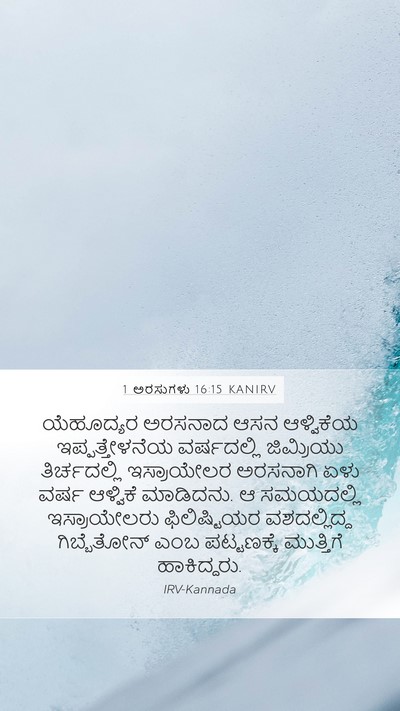 1 ಅರಸುಗಳು 16:15 KANIRV Bible Verse Image