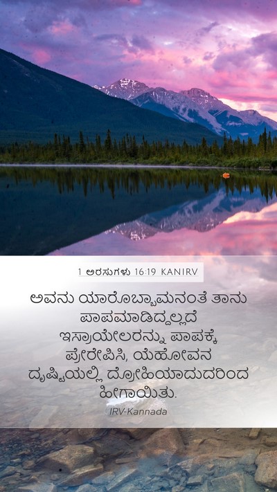 1 ಅರಸುಗಳು 16:19 KANIRV Bible Verse Image