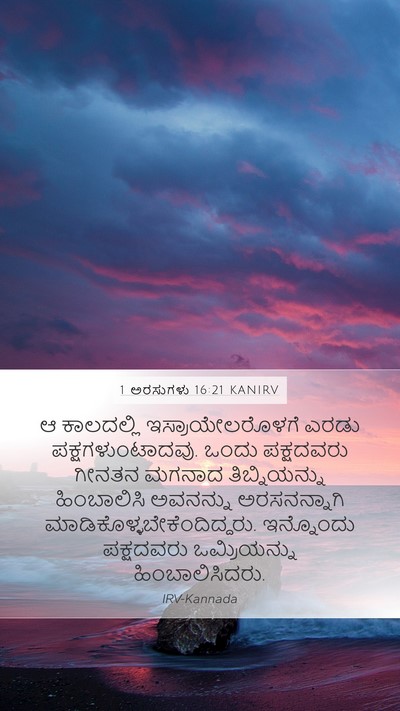 1 ಅರಸುಗಳು 16:21 KANIRV Mobile Phone Wallpaper - ಆ ಕಾಲದಲ್ಲಿ - Mobile Bible Verse Wallpaper