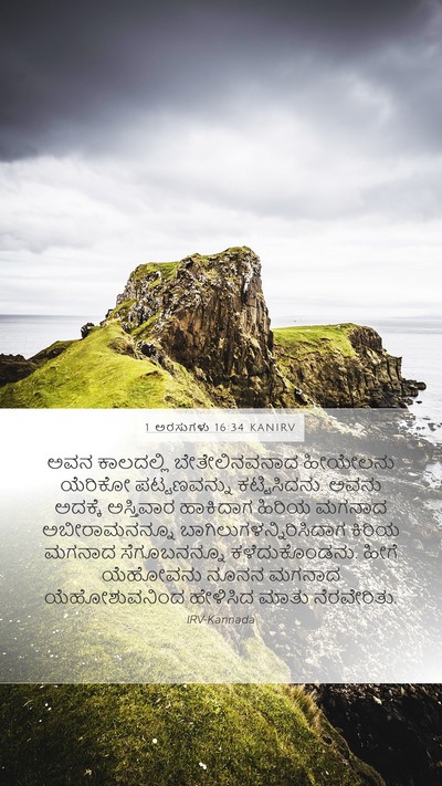 1 ಅರಸುಗಳು 16:34 KANIRV Bible Verse Image