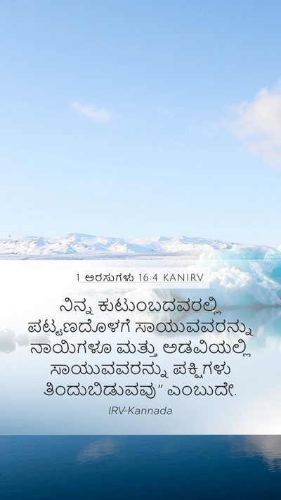 1 ಅರಸುಗಳು 16:4 KANIRV Mobile Phone Wallpaper - ನಿನ್ನ - Mobile Bible Verse Wallpaper
