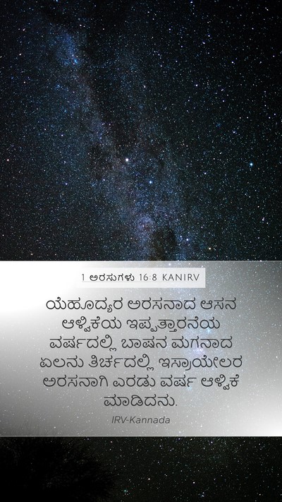 1 ಅರಸುಗಳು 16:8 KANIRV Mobile Phone Wallpaper - ಯೆಹೂದ್ಯರ ಅರಸನಾದ - Mobile Bible Verse Wallpaper