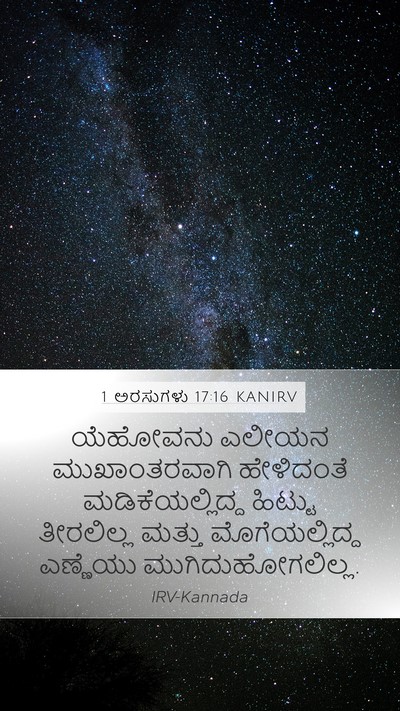 1 ಅರಸುಗಳು 17:16 KANIRV Mobile Phone Wallpaper - ಯೆಹೋವನು ಎಲೀಯನ - Mobile Bible Verse Wallpaper