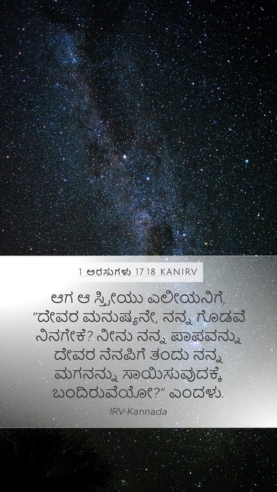 1 ಅರಸುಗಳು 17:18 KANIRV Bible Verse Image
