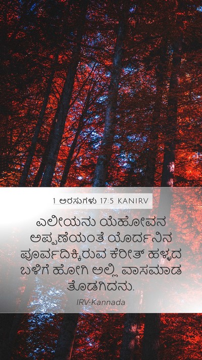 1 ಅರಸುಗಳು 17:5 KANIRV Mobile Phone Wallpaper - ಎಲೀಯನು ಯೆಹೋವನ - Mobile Bible Verse Wallpaper