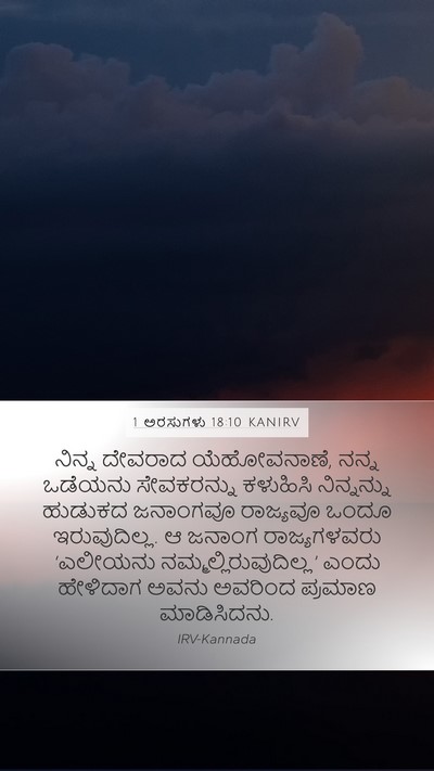 1 ಅರಸುಗಳು 18:10 KANIRV Bible Verse Image