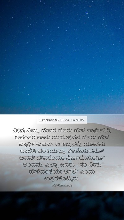 1 ಅರಸುಗಳು 18:24 KANIRV Bible Verse Image