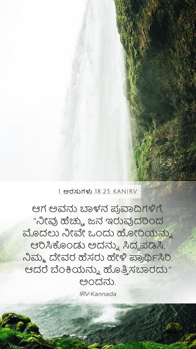 1 ಅರಸುಗಳು 18:25 KANIRV Bible Verse Image