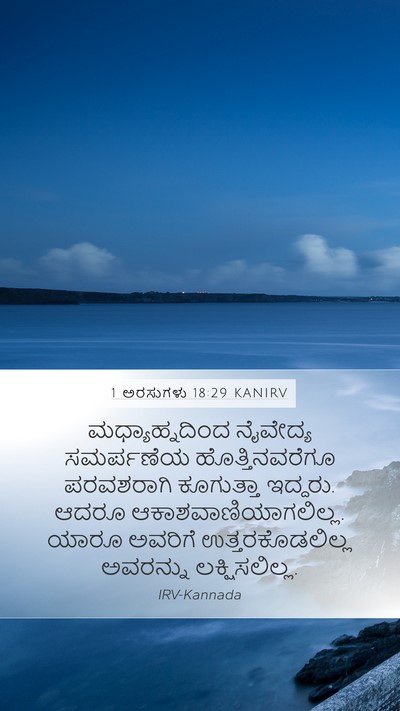 1 ಅರಸುಗಳು 18:29 KANIRV Bible Verse Image