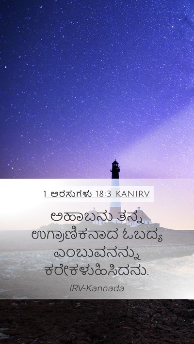 1 ಅರಸುಗಳು 18:3 KANIRV Bible Verse Image