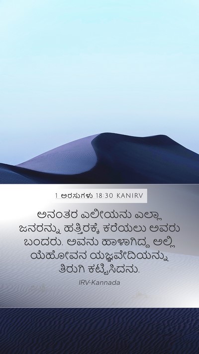 1 ಅರಸುಗಳು 18:30 KANIRV Bible Verse Image