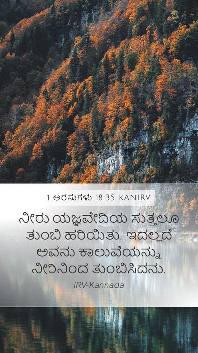 1 ಅರಸುಗಳು 18:35 KANIRV Mobile Phone Wallpaper - ನೀರು ಯಜ್ಞವೇದಿಯ - Mobile Bible Verse Wallpaper