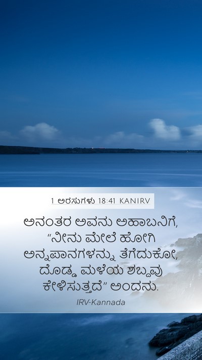 1 ಅರಸುಗಳು 18:41 KANIRV Bible Verse Image