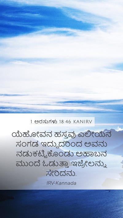 1 ಅರಸುಗಳು 18:46 KANIRV Bible Verse Image