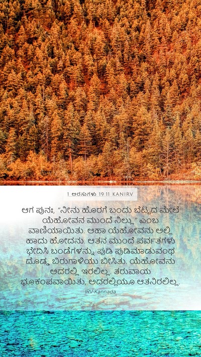 1 ಅರಸುಗಳು 19:11 KANIRV Bible Verse Image