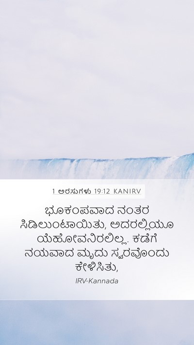 1 ಅರಸುಗಳು 19:12 KANIRV Mobile Phone Wallpaper - ಭೂಕಂಪವಾದ ನಂತರ - Mobile Bible Verse Wallpaper