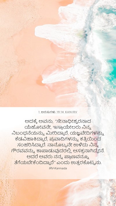 1 ಅರಸುಗಳು 19:14 KANIRV Bible Verse Image