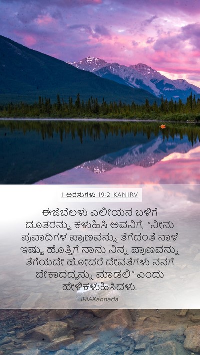 1 ಅರಸುಗಳು 19:2 KANIRV Bible Verse Image