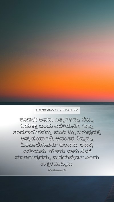 1 ಅರಸುಗಳು 19:20 KANIRV Bible Verse Image