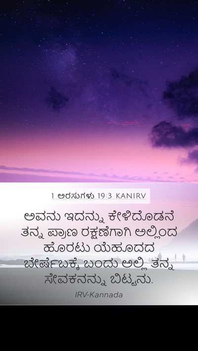1 ಅರಸುಗಳು 19:3 KANIRV Bible Verse Image