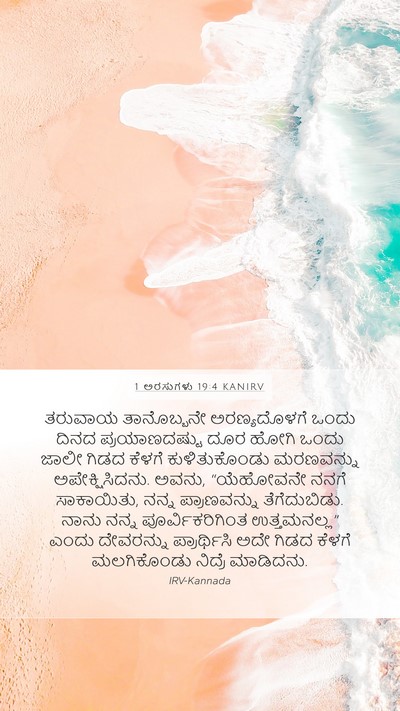 1 ಅರಸುಗಳು 19:4 KANIRV Bible Verse Image