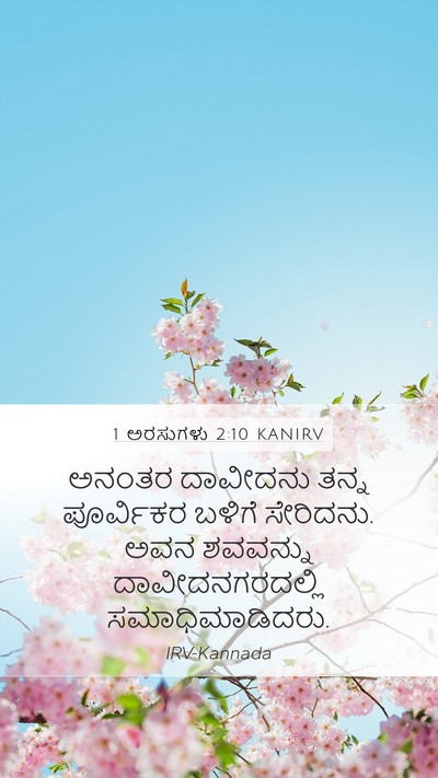1 ಅರಸುಗಳು 2:10 KANIRV Bible Verse Image