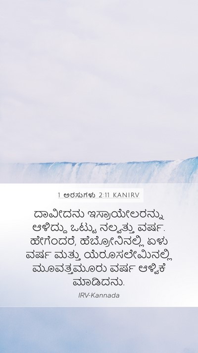 1 ಅರಸುಗಳು 2:11 KANIRV Mobile Phone Wallpaper - ದಾವೀದನು - Mobile Bible Verse Wallpaper