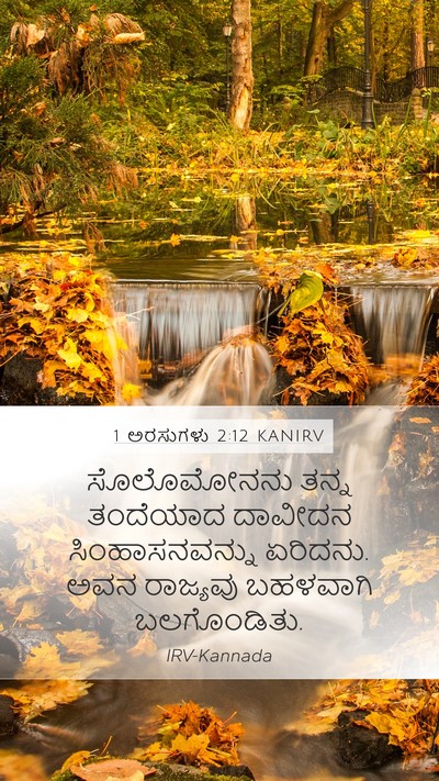 1 ಅರಸುಗಳು 2:12 KANIRV Bible Verse Image