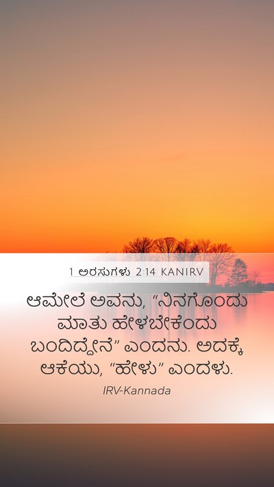 1 ಅರಸುಗಳು 2:14 KANIRV Mobile Phone Wallpaper - ಆಮೇಲೆ ಅವನು, - Mobile Bible Verse Wallpaper