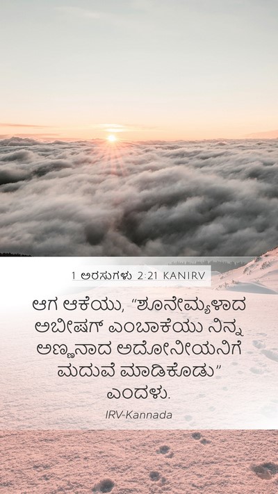 1 ಅರಸುಗಳು 2:21 KANIRV Bible Verse Image