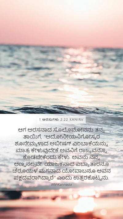 1 ಅರಸುಗಳು 2:22 KANIRV Bible Verse Image