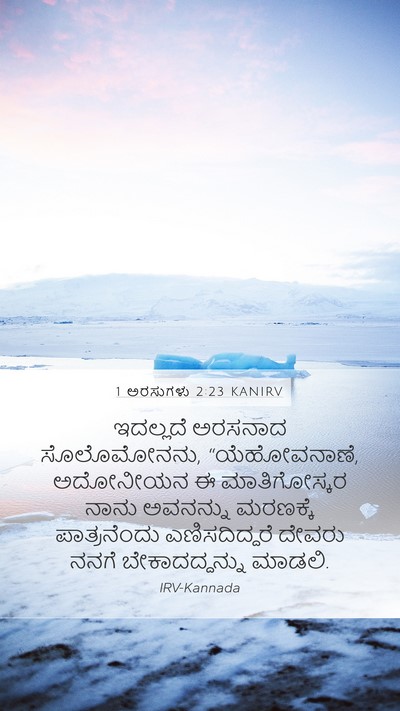 1 ಅರಸುಗಳು 2:23 KANIRV Bible Verse Image