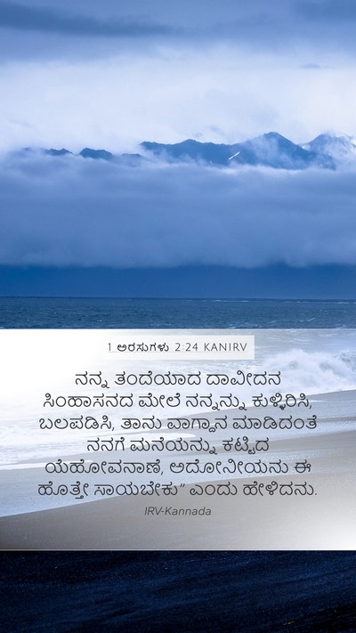 1 ಅರಸುಗಳು 2:24 KANIRV Bible Verse Image