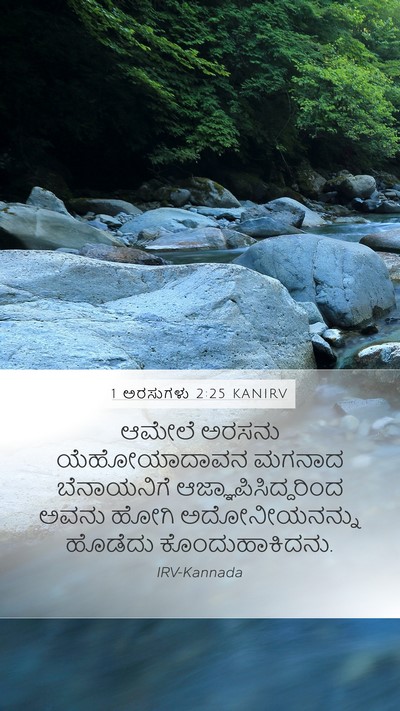 1 ಅರಸುಗಳು 2:25 KANIRV Bible Verse Image