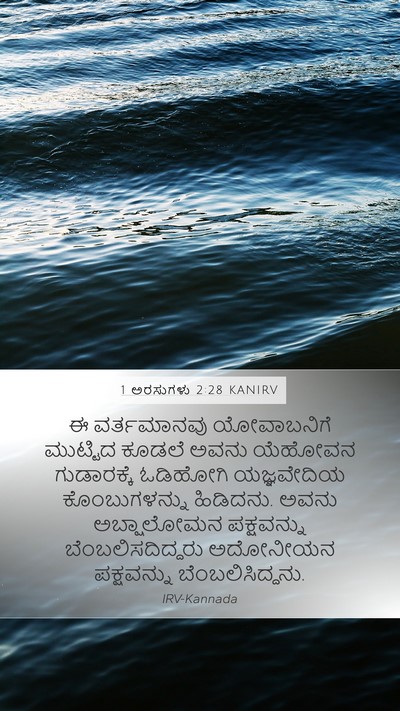 1 ಅರಸುಗಳು 2:28 KANIRV Bible Verse Image