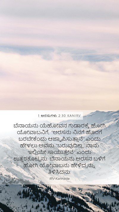 1 ಅರಸುಗಳು 2:30 KANIRV Mobile Phone Wallpaper - ಬೆನಾಯನು ಯೆಹೋವನ - Mobile Bible Verse Wallpaper