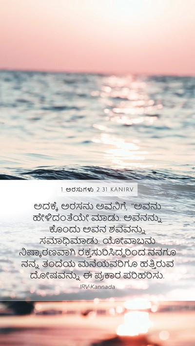 1 ಅರಸುಗಳು 2:31 KANIRV Bible Verse Image