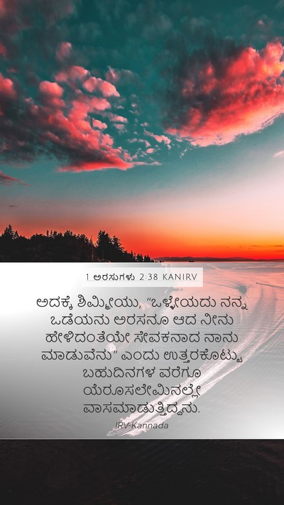1 ಅರಸುಗಳು 2:38 KANIRV Mobile Phone Wallpaper - ಅದಕ್ಕೆ ಶಿಮ್ಮೀಯು, - Mobile Bible Verse Wallpaper