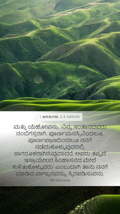 1 ಅರಸುಗಳು 2:4 KANIRV Bible Verse Image