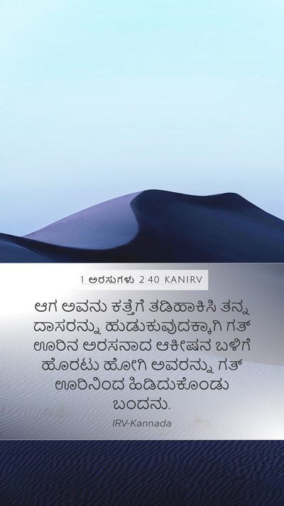 1 ಅರಸುಗಳು 2:40 KANIRV Mobile Phone Wallpaper - ಆಗ ಅವನು ಕತ್ತೆಗೆ - Mobile Bible Verse Wallpaper