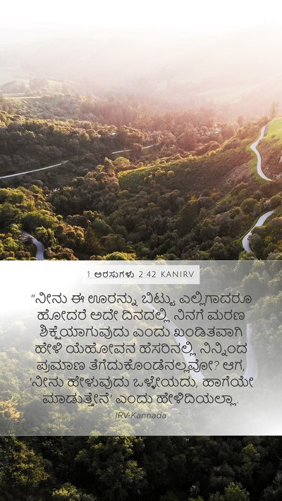 1 ಅರಸುಗಳು 2:42 KANIRV Mobile Phone Wallpaper - “ನೀನು ಈ ಊರನ್ನು - Mobile Bible Verse Wallpaper
