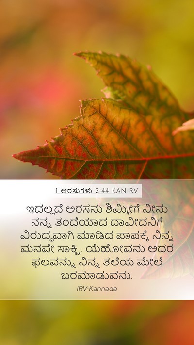1 ಅರಸುಗಳು 2:44 KANIRV Bible Verse Image