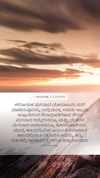 1 ಅರಸುಗಳು 2:5 KANIRV Bible Verse Image