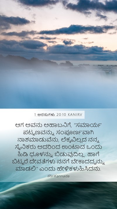1 ಅರಸುಗಳು 20:10 KANIRV Bible Verse Image