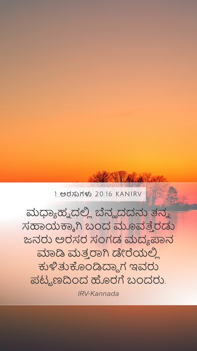 1 ಅರಸುಗಳು 20:16 KANIRV Bible Verse Image
